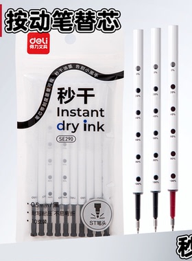 得力SE290按动中性笔替芯速干黑色ST头笔芯红笔按压秒干中性替芯