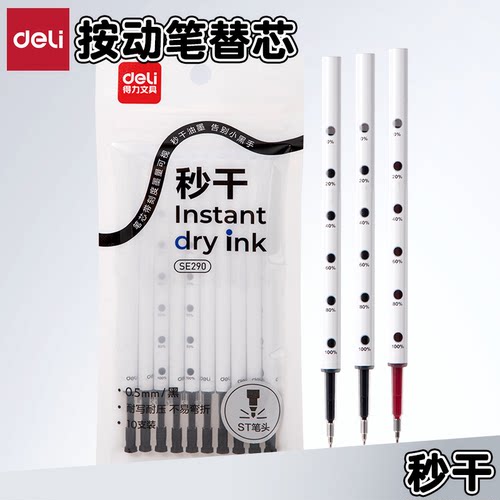 得力ST头按动笔芯黑红色中性笔芯