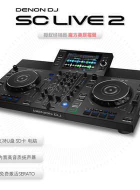 DENON DJ天龙SC LIVE2两路U盘打碟机 SERATO DJ一体机 内置音箱