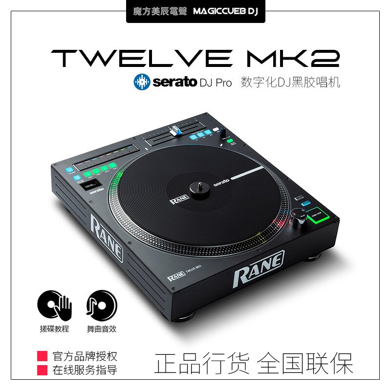 莱恩RANE Twelve 12MK2 黑胶唱机Scratch控制器Serato DJ打碟机