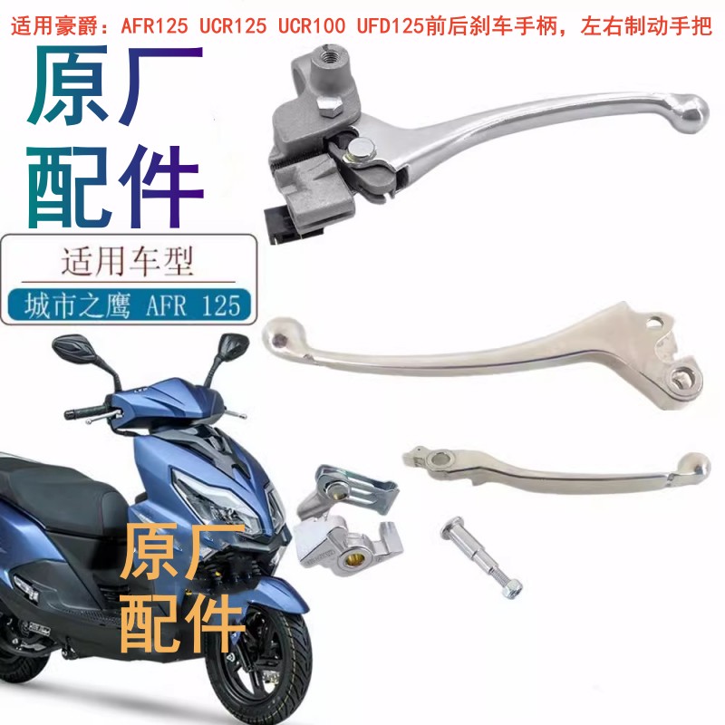 适用豪爵AFR125 UCR125 UCR100 UFD125前后刹车手柄 左右制动手把