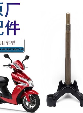 适用豪爵VR125/150/HJ125T-19/HJ150T-19/19A方向柱下联板下三星