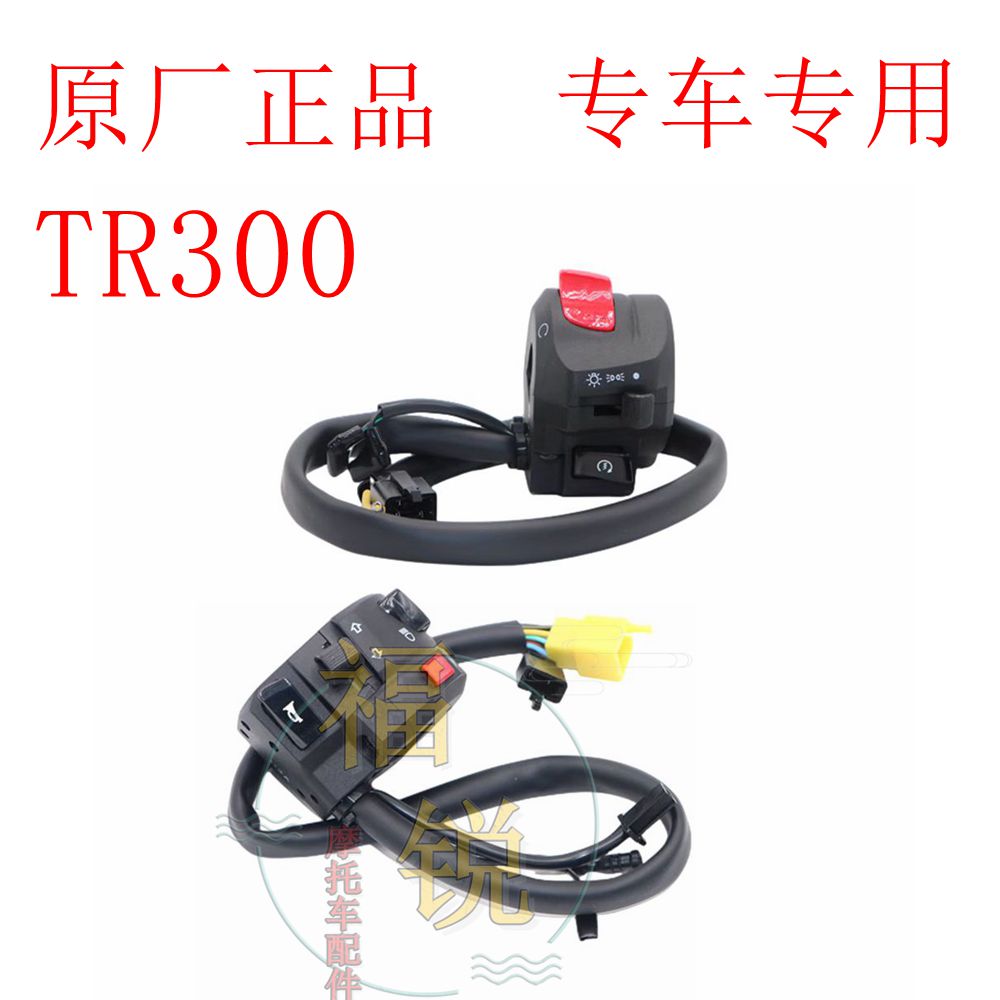 适用豪爵摩托车TR300原厂手把开关HJ300-3/3A转向灯启动喇叭开关