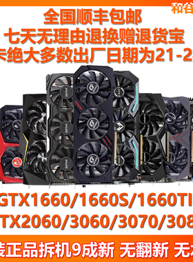 七彩虹多品牌1660S 2060Super 3060Ti 3070 3080电竞拆机二手显卡
