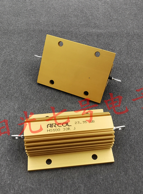 英国产 ARCOL 100W 33欧 铝壳 33Ω 线绕电阻器 HS100 33R J