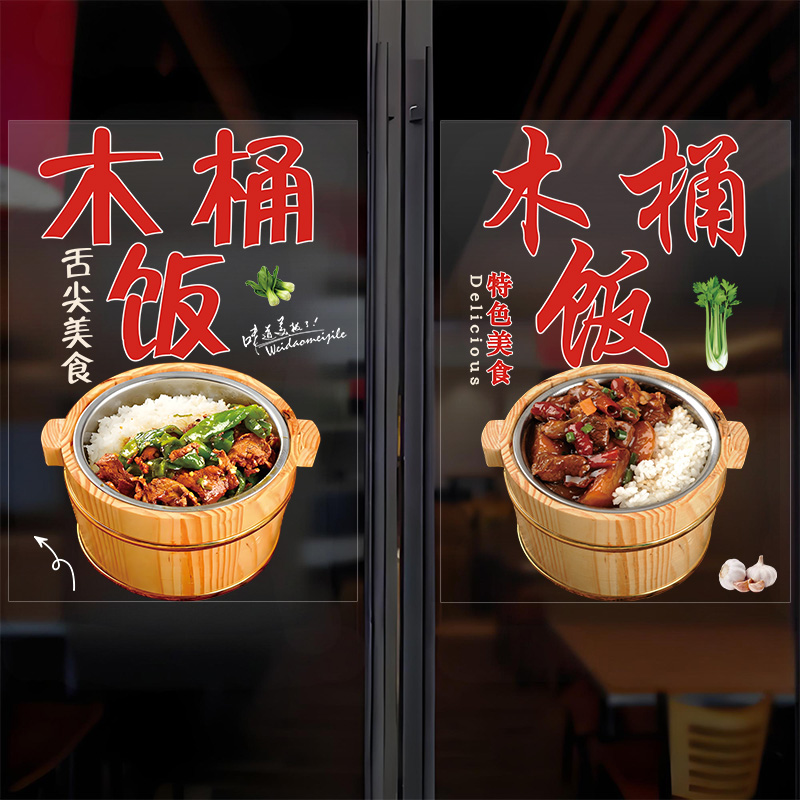 木桶饭玻璃门贴纸饭店装饰贴画饭店墙面装饰玻璃贴纸图片