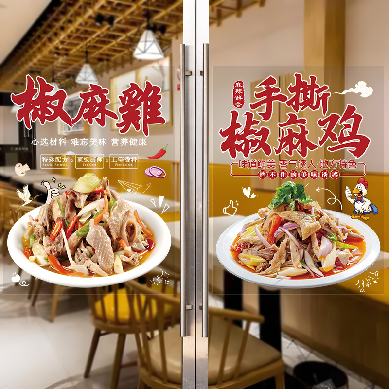 椒麻鸡玻璃门贴纸凉拌麻椒手撕鸡卤菜橱窗广告装饰画海报布置墙贴图片