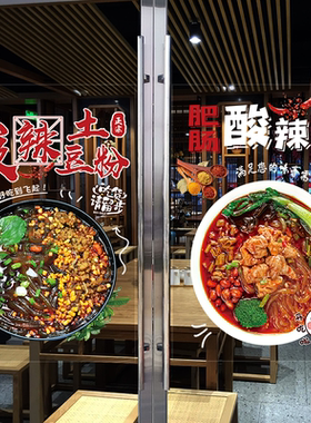 酸辣粉玻璃门贴纸创意橱窗装饰广告宣传土豆粉肥肠粉墙贴海报贴画