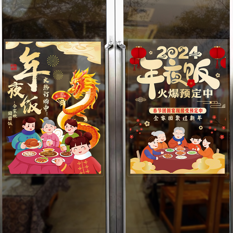 年夜饭餐馆饭店玻璃橱窗门贴画广告宣传装饰海报场景布置创意贴纸-封面