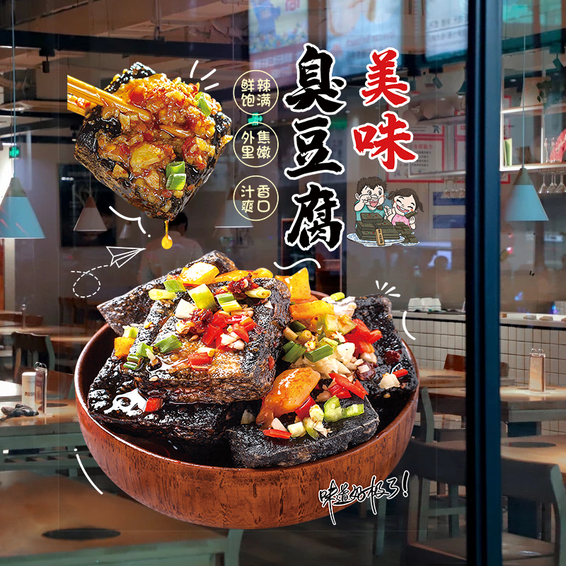 长沙臭豆腐玻璃贴纸特色美味小吃创意广告画橱窗装饰海报宣传贴画