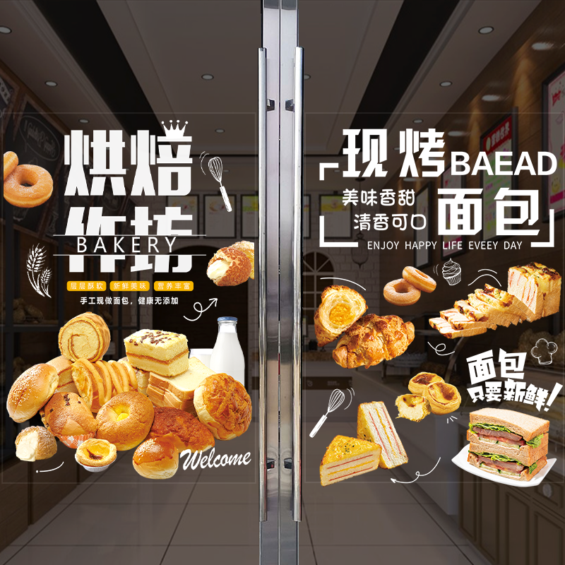 面包店玻璃门贴纸烘焙蛋糕甜品橱窗装饰个性创意透明广告海报贴画图片