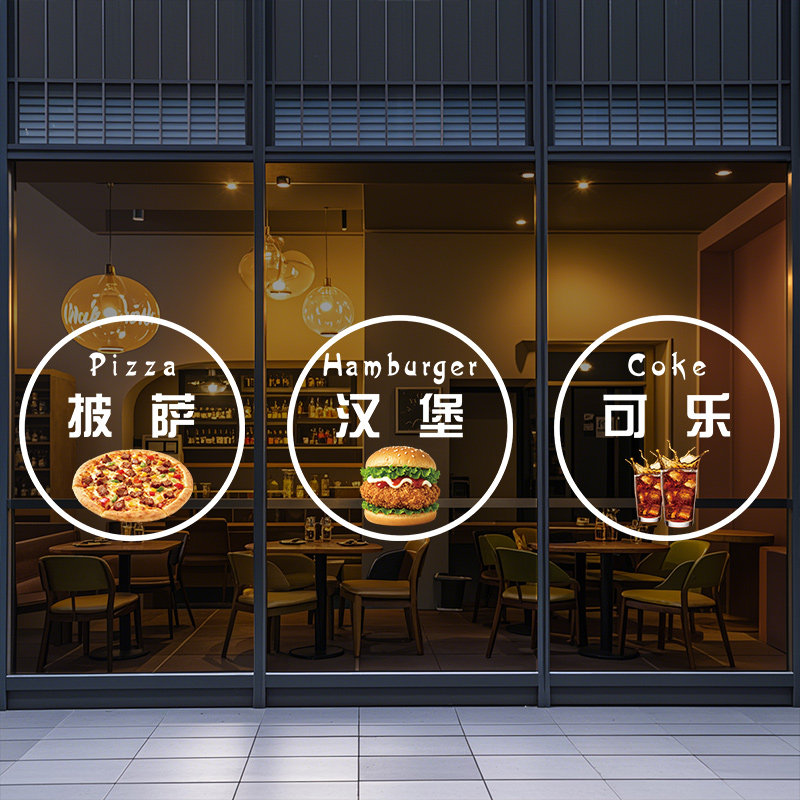 汉堡店玻璃门贴纸餐厅汉堡薯条可乐圆形橱窗氛围布置装饰贴