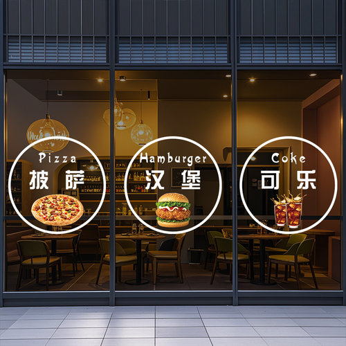 汉堡店玻璃门贴纸餐厅汉堡薯条可乐圆形橱窗氛围布置装饰贴
