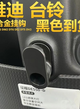DV2U3DE6DT5DT6DE3DM2DM6DE2挂钩电动车头盔挂钩前置挂物钩子