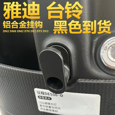 DV2U3DE6DT5DT6DE3DM2DM6DE2挂钩电动车头盔挂钩前置挂物钩子