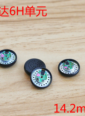 diy耳机单元老款丰达6H平头塞喇叭14.2mm人声靓 库存好货价格便宜