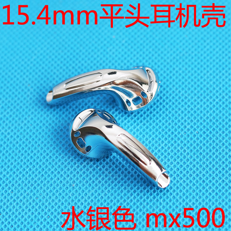 diy耳机壳 平头塞外壳兼容15.4mm单元 经典mx500壳子水银色做工好