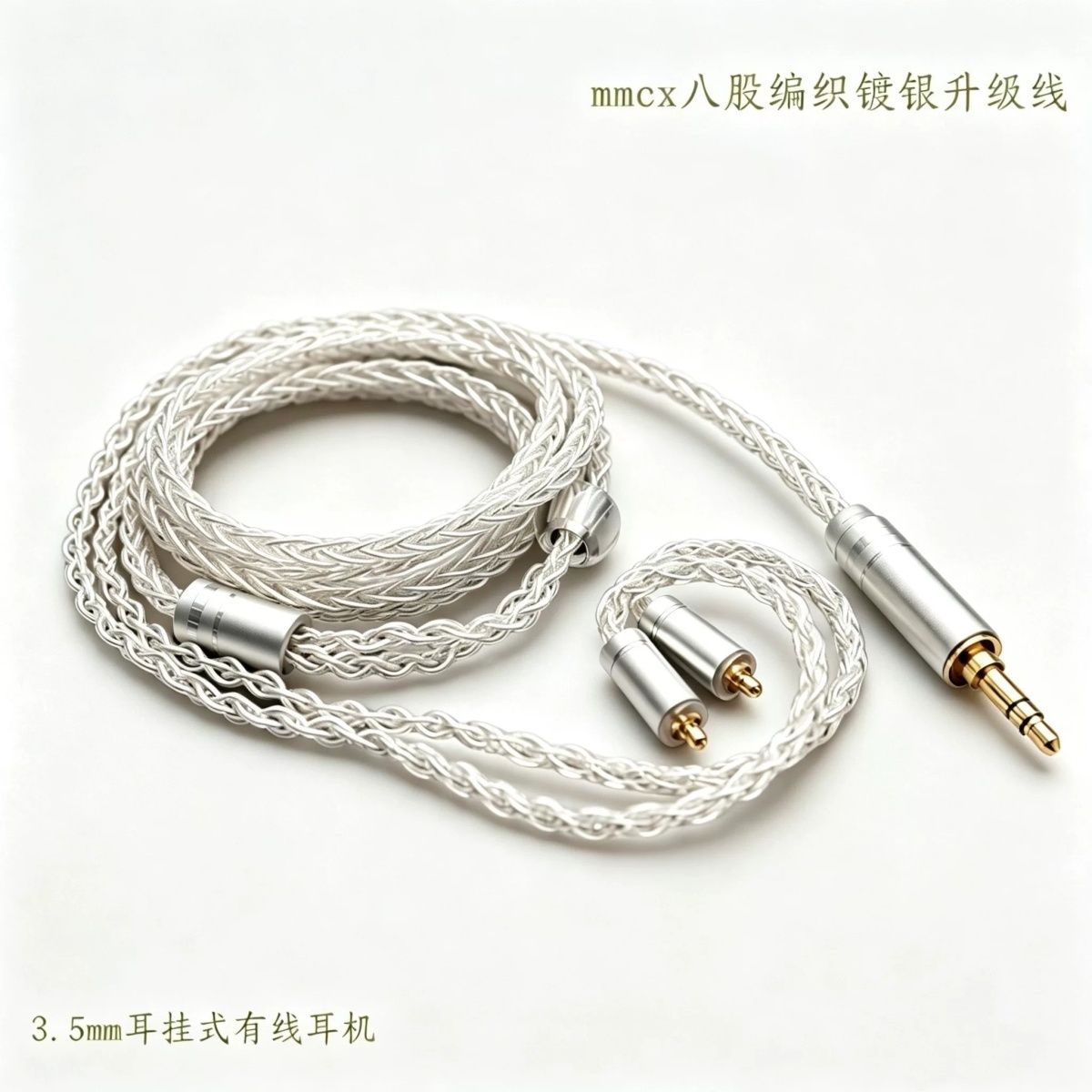 MMCX镀银编织入耳耳机线3.5mm