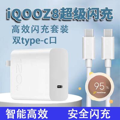 适用iQOOZ8充电器120W瓦超级闪充