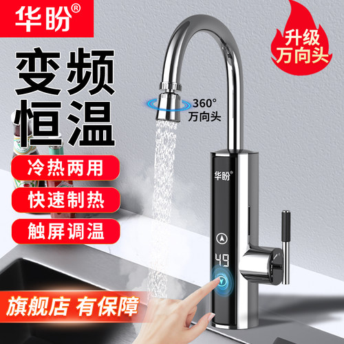 华盼变频恒温电热水龙头