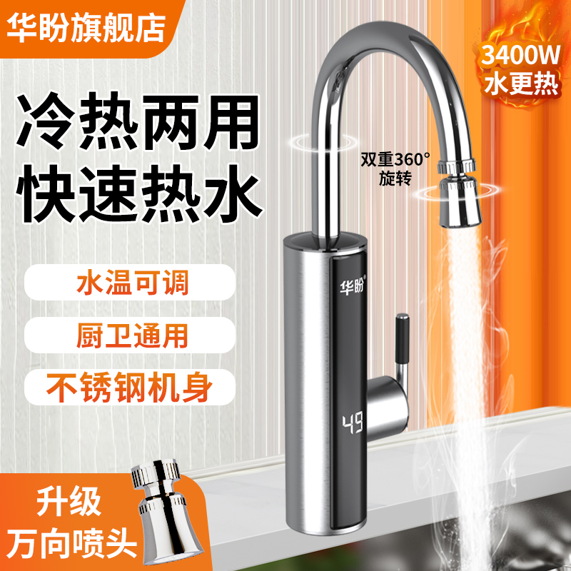 华盼变频恒温电热水龙头万向头