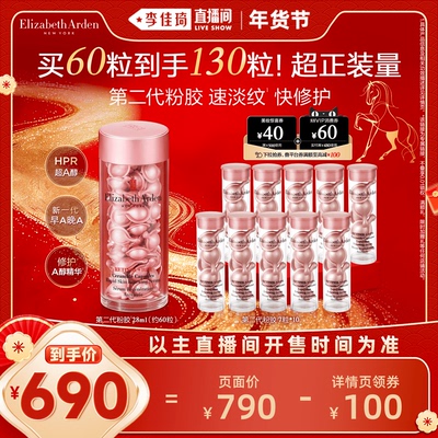 【李佳琦超级年货时尚节】雅顿粉胶精华淡纹A醇抗皱精华