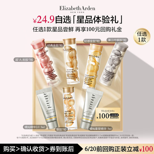 【U先试用】雅顿官旗爆品胶囊7粒/橘灿系列 体验装+回购券