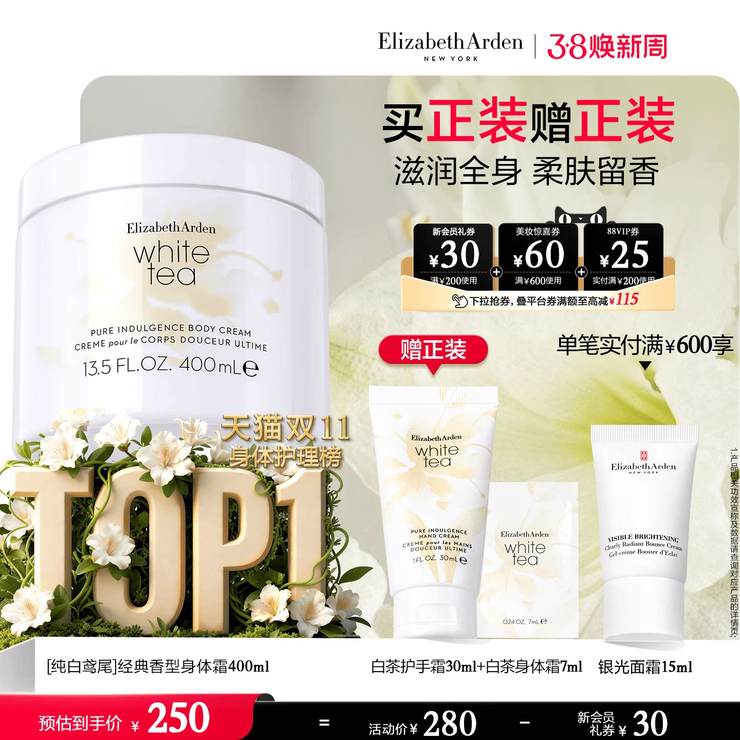 【38倒计时】雅顿白茶身体霜保湿 植萃植物香氛芳香身体乳 - 伊丽莎白雅顿官方旗舰店出品