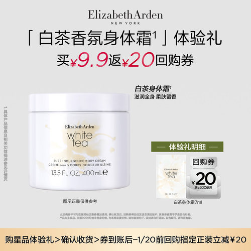 【U先试用】雅顿新品 白茶香氛身体乳7ml+回购券