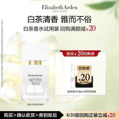 【U先试用】雅顿官旗 白茶香水1.8ml 香水小样体验装+回购券