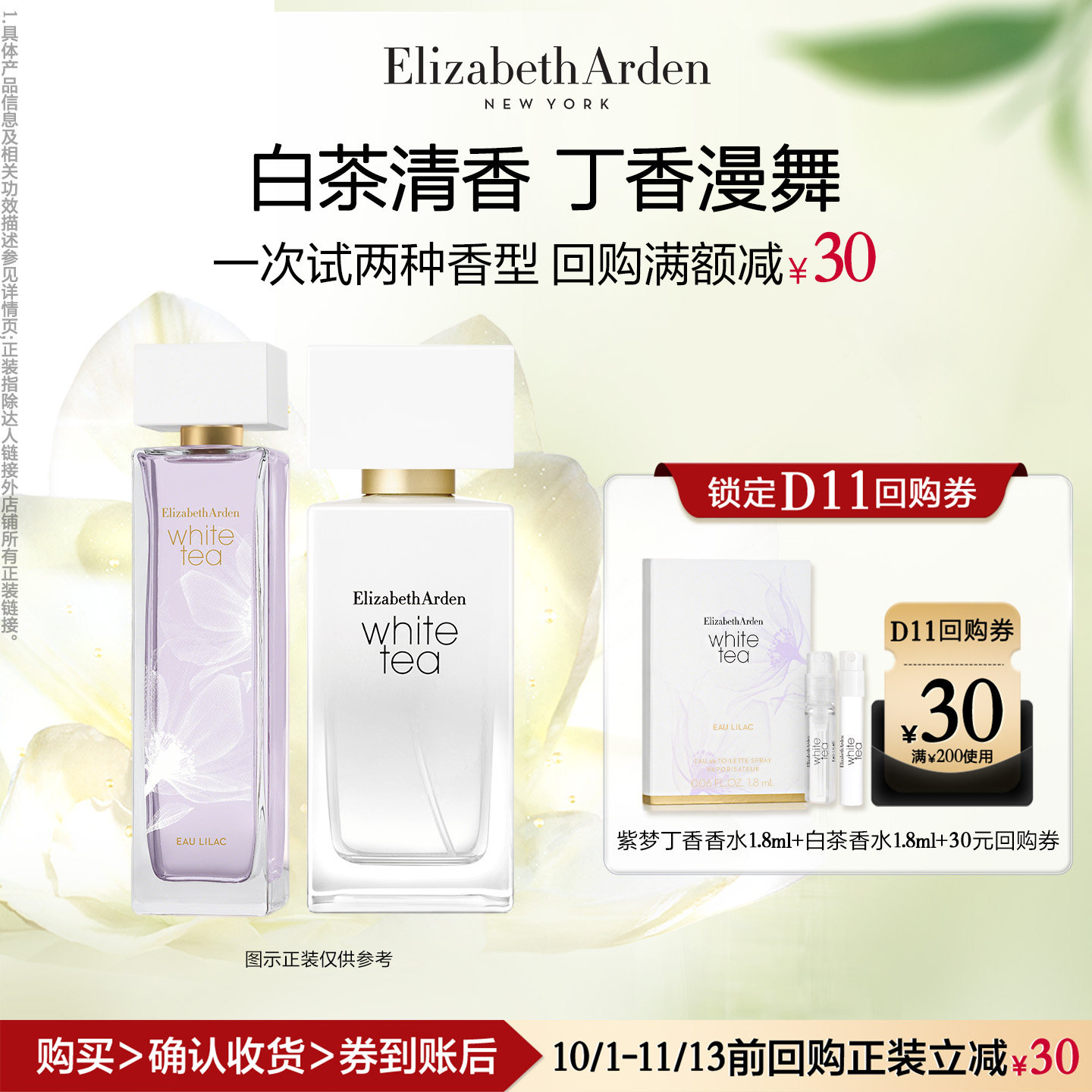 【U先试用】雅顿官旗 白茶香水1.8ml+紫梦丁香水1.8ml+回购券
