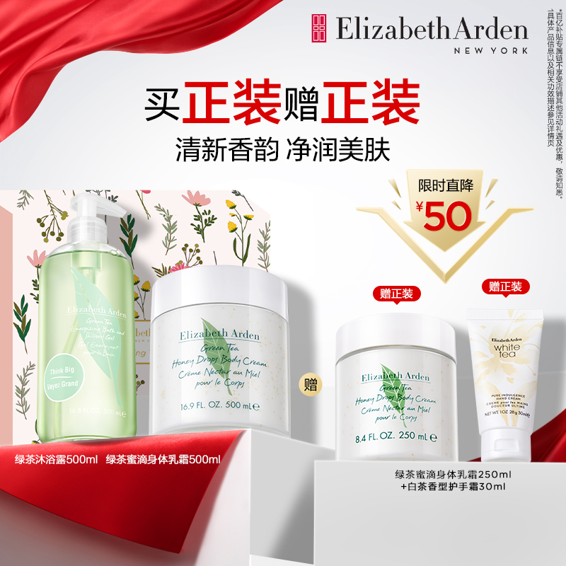 伊丽莎白雅顿绿茶蜜滴身体乳沐浴露套组保湿留香