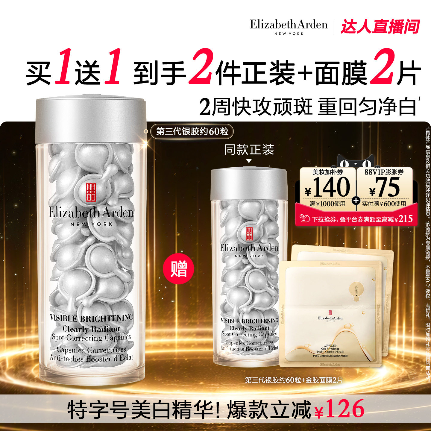 【达人专享！抢现货！】雅顿第三代银胶377PRO美白胶囊