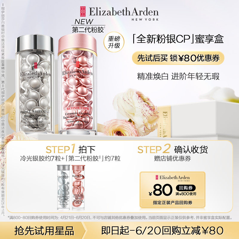 【会员专享】雅顿明星胶囊尝鲜盒 回购券 a醇精华 粉胶面霜 银胶