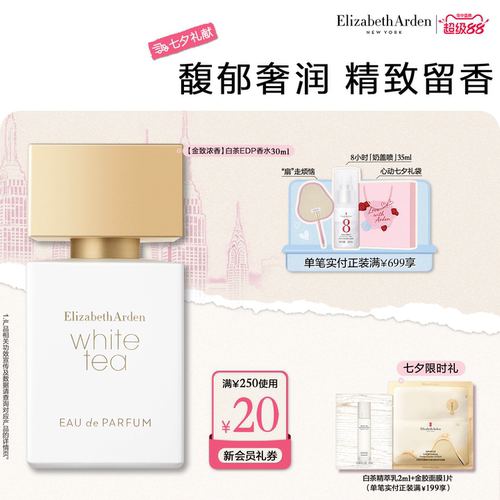 雅顿白茶金致香水留香香氛