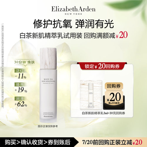 【U先试用】雅顿官旗新品 白茶新肌精萃乳2ml+回购券