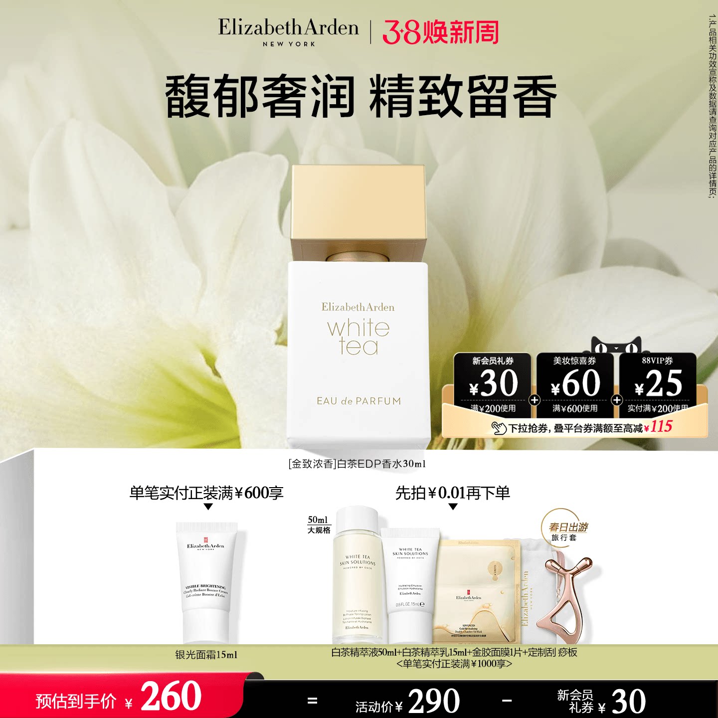 【38倒计时】雅顿白茶金致香水 女士EDP白茶香调 留香香氛