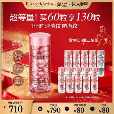 【先加购！20号10点付定】 雅顿粉胶精华淡纹 A醇抗皱精华胶囊