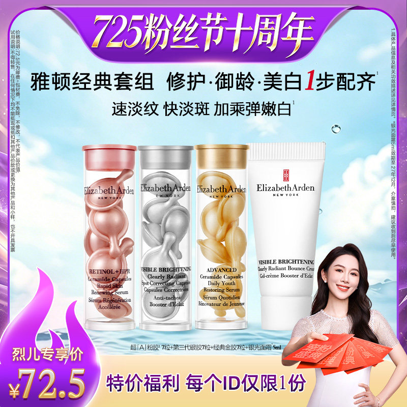 【烈儿725粉丝节】伊丽莎白雅顿全明星蜜享盒体验装