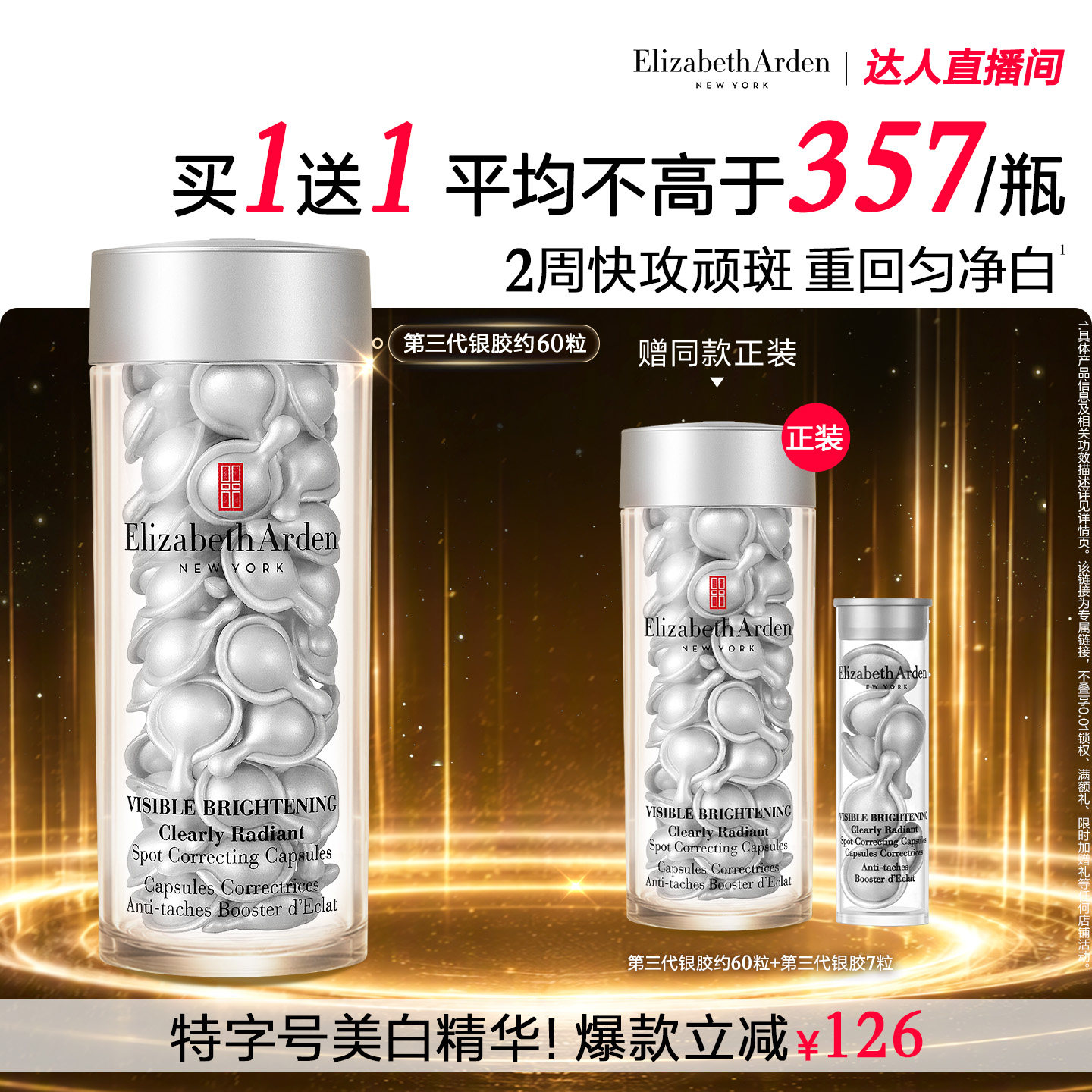 【达人专享！先加购！】雅顿第三代银胶377PRO美白胶囊
