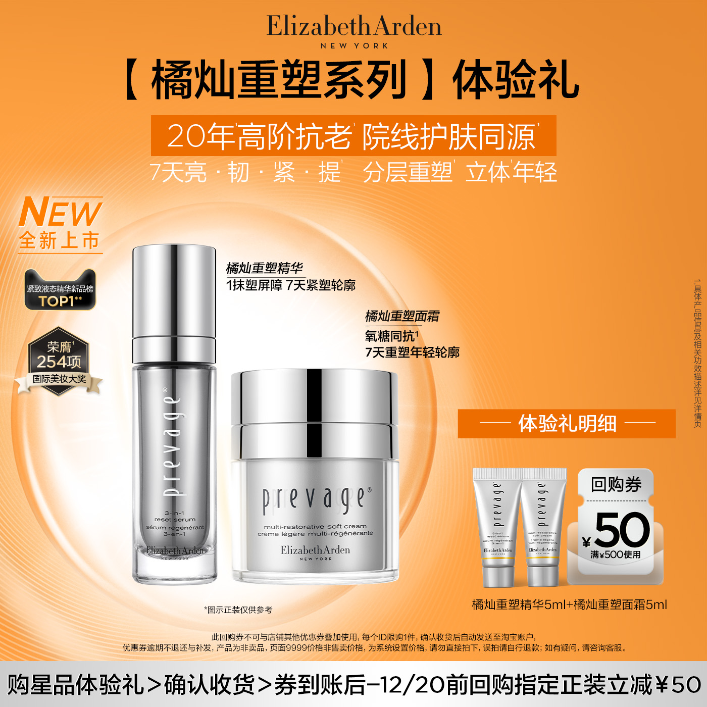 【星品尝鲜】伊丽莎白雅顿橘灿精华面霜系列尝鲜盒+回购券