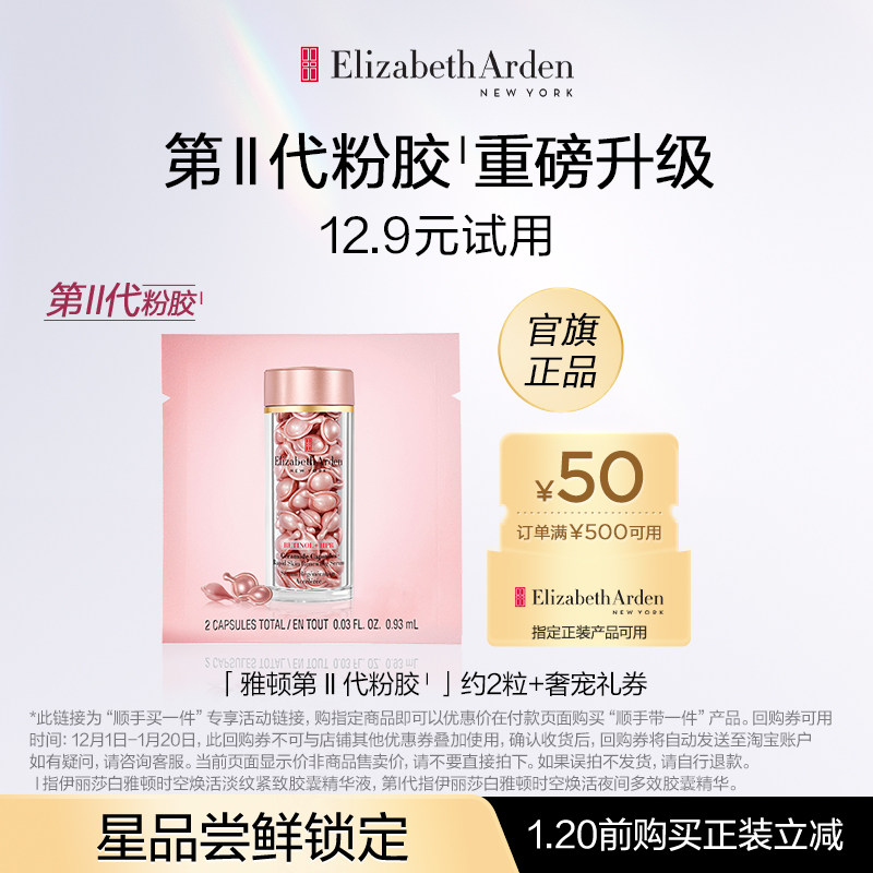 【顺手买一件】伊丽莎白雅顿粉胶2粒体验装
