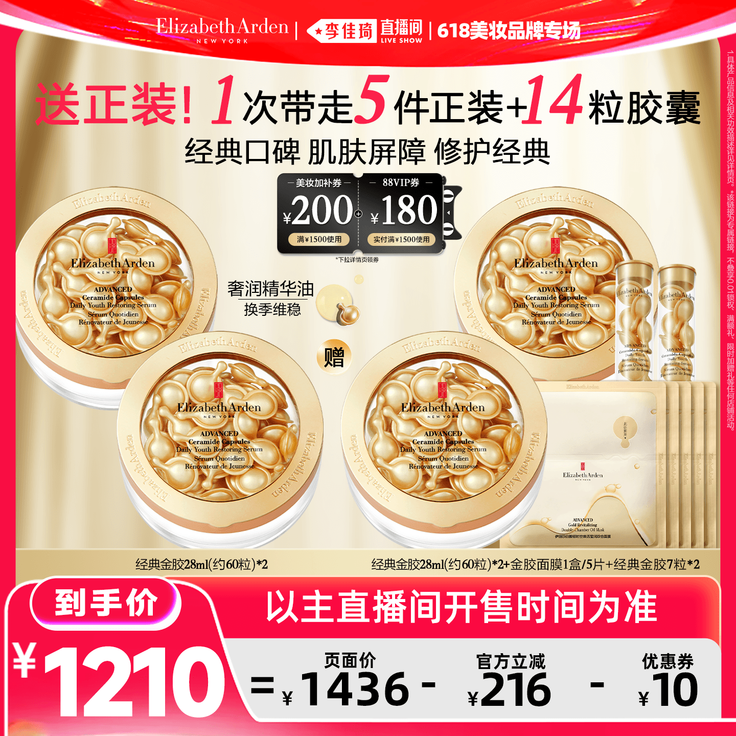 【李佳琦直播间618美妆品牌专场】雅顿金胶精华维稳修护屏障