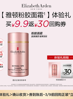 【U先试用】雅顿官旗粉胶面霜2ml体验装+回购券 仅新客享活动价