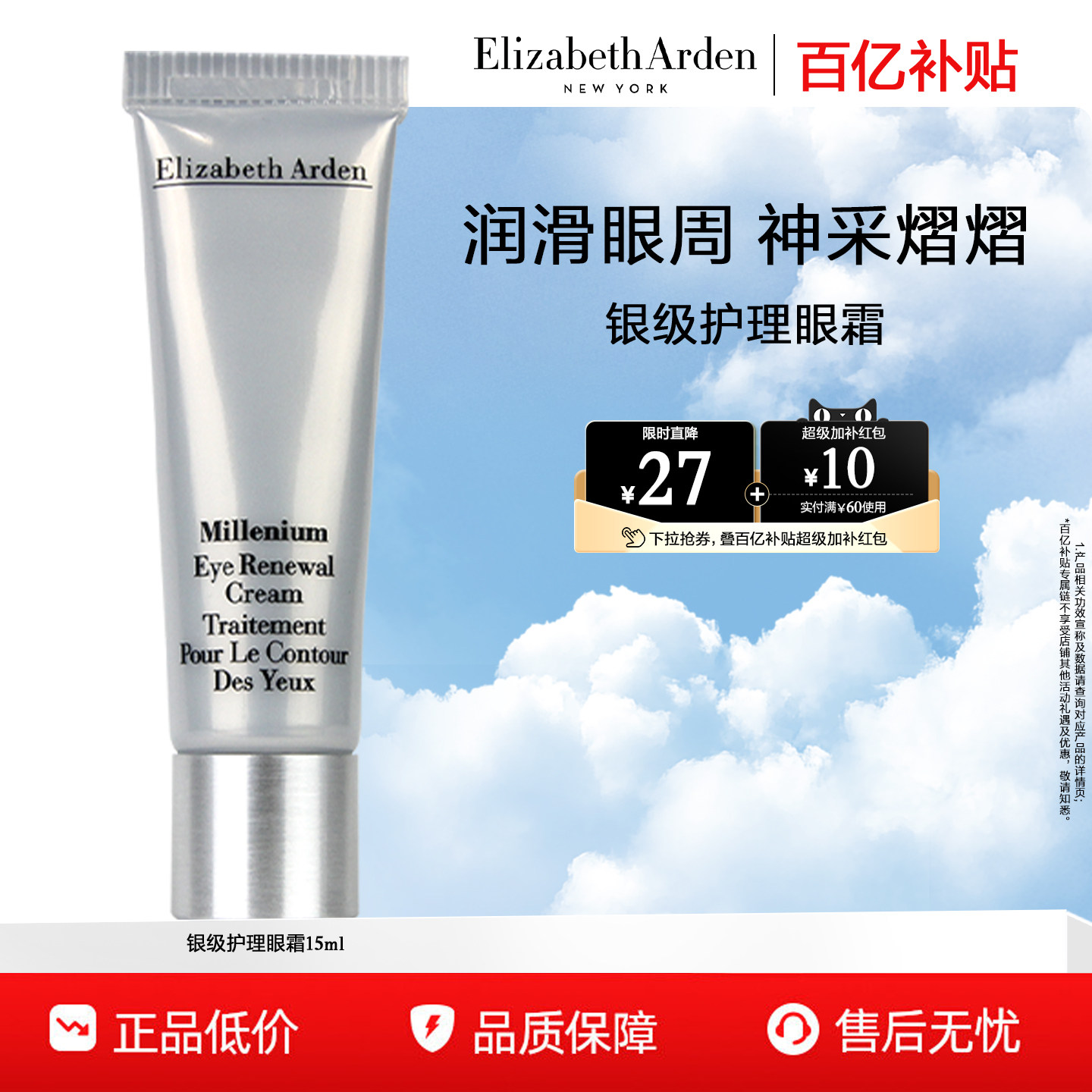 【百亿补贴】伊丽莎白雅顿银级护理眼霜保湿抗皱15ml