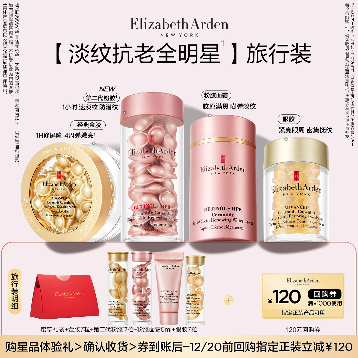 【星品尝鲜】伊丽莎白雅顿全明星蜜享盒体验装+120元回购券