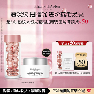 【u先试用】伊丽莎白雅顿官旗胶囊7粒+银光面霜体验装+回购券
