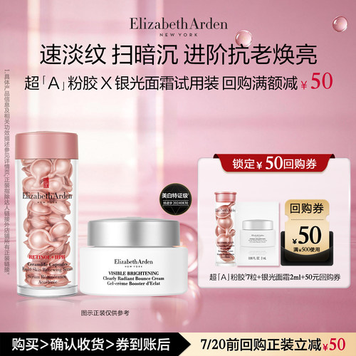 【u先试用】伊丽莎白雅顿官旗胶囊7粒+银光面霜体验装+回购券