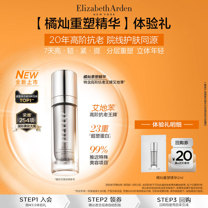 【顺手买一件】雅顿橘灿重塑精华2ml蛋白炮尝鲜，请勿原价拍