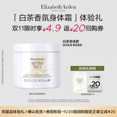 【U先试用】雅顿新品 白茶香氛身体乳7ml+回购券